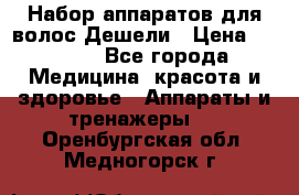 Набор аппаратов для волос Дешели › Цена ­ 1 500 - Все города Медицина, красота и здоровье » Аппараты и тренажеры   . Оренбургская обл.,Медногорск г.